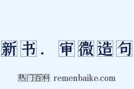 新书．审微造句是什么意思的图片